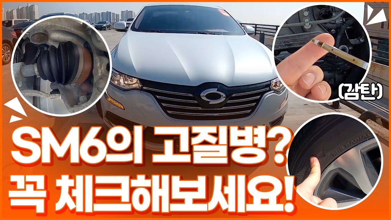 SM6의 고질병? 중고차 구입 전 꼭 확인하세요!!