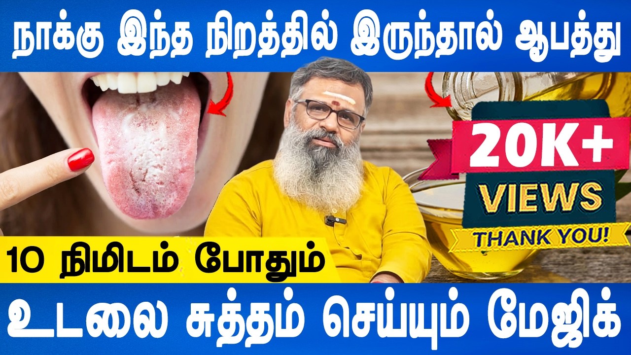 பக்கவாதம் முதல் இதயம் வரை அனைத்திற்கும் ஒரே தீர்வு உங்கள் வாயில்! |  Wellness Guruji |Doctor Plus