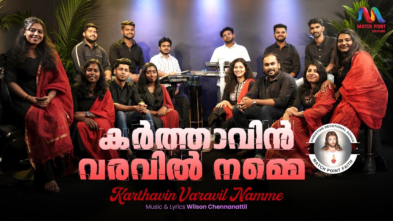Karthavin Varavil | കർത്താവിൻ വരവിൽ നമ്മെ | Wilson Chennanattil | Christian Song | Match Point Faith