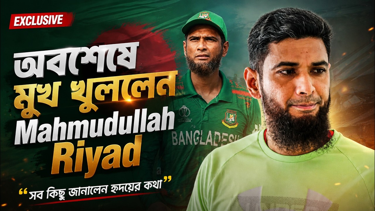 নীরবতা ভাঙলেন মাহমুদুল্লাহ রিয়াদ | Mahmudullah Riyad Speaks Out | Untold Story | Simply Sayeed