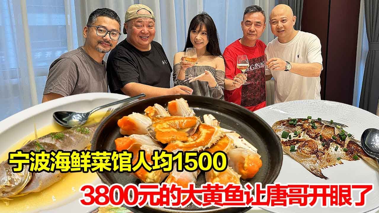 宁波海鲜菜馆人均1500，一斤半一条大黄鱼卖3800元，这真是让唐哥涨见识了！【唐哥美食】