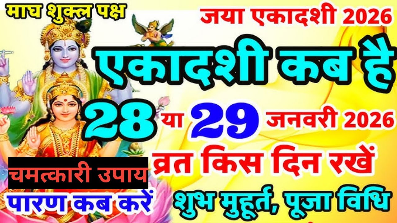 Kb Hai Jaya Ekadashi 2026 Date:  जया एकादशी कब है ? शुभ  मुहूर्त , पारन समय, व्रत के उपाय और नियम ||