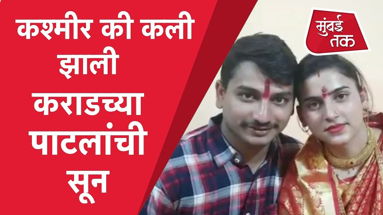 Indian Army मध्ये असलेला कराडचा जवान जेव्हा Kashmiri मुलीशी विवाहबंधनात अडकतो