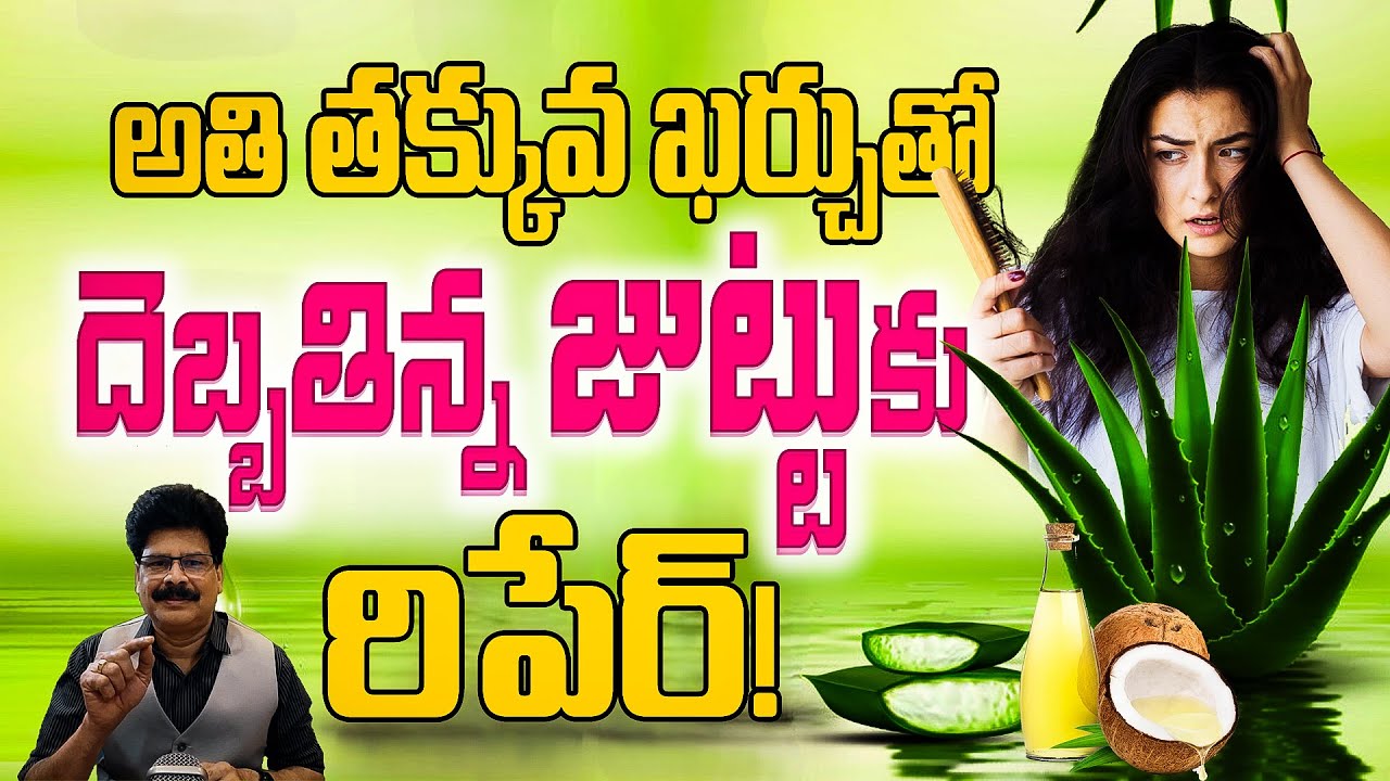 దెబ్బతిన్న జుట్టుకు రిపేర్ | Grow Your hair Simple & Very Fast | Best Hair Oil For Hair Fall Control