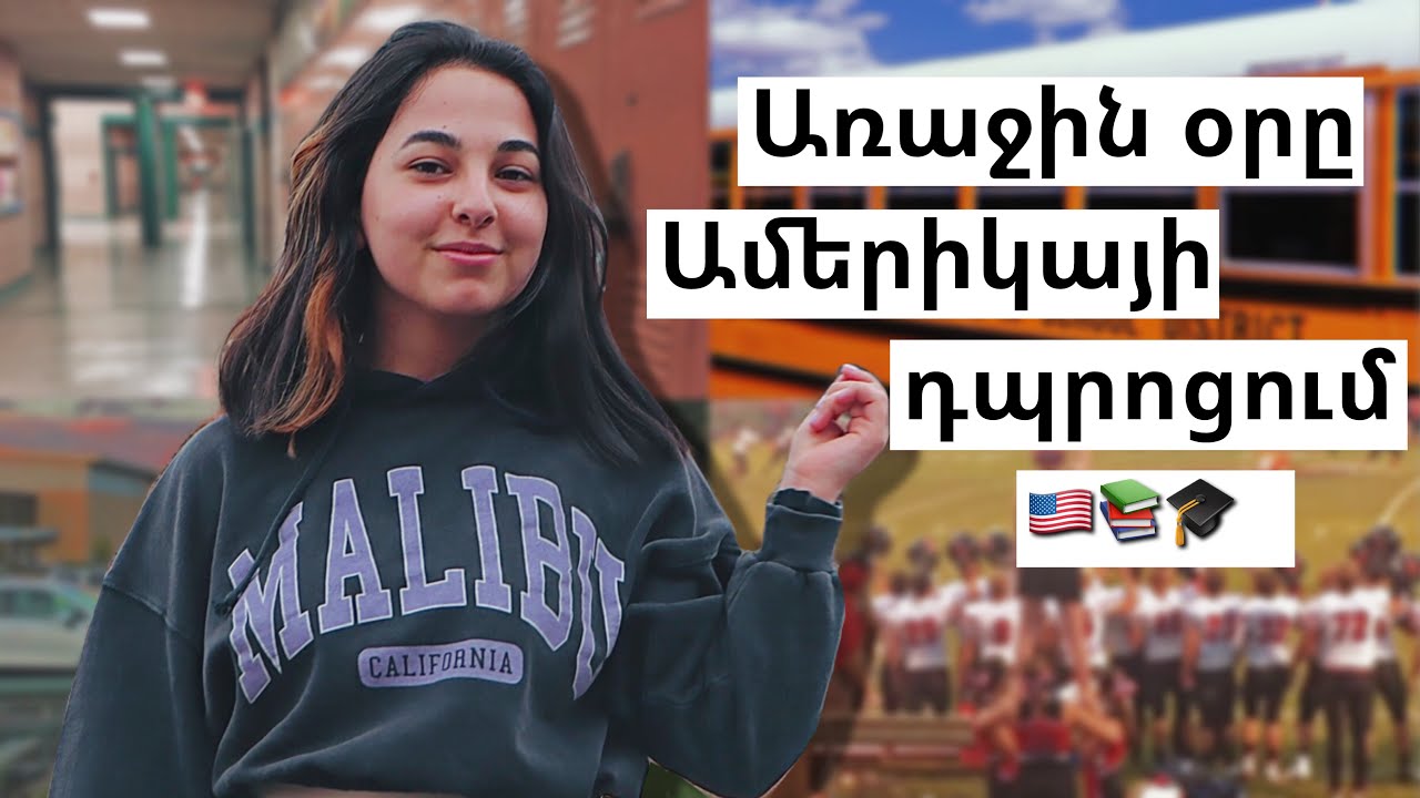 VLOG | 🇺🇸 Առաջին օրը Ամերիկայի դպրոցում 😱