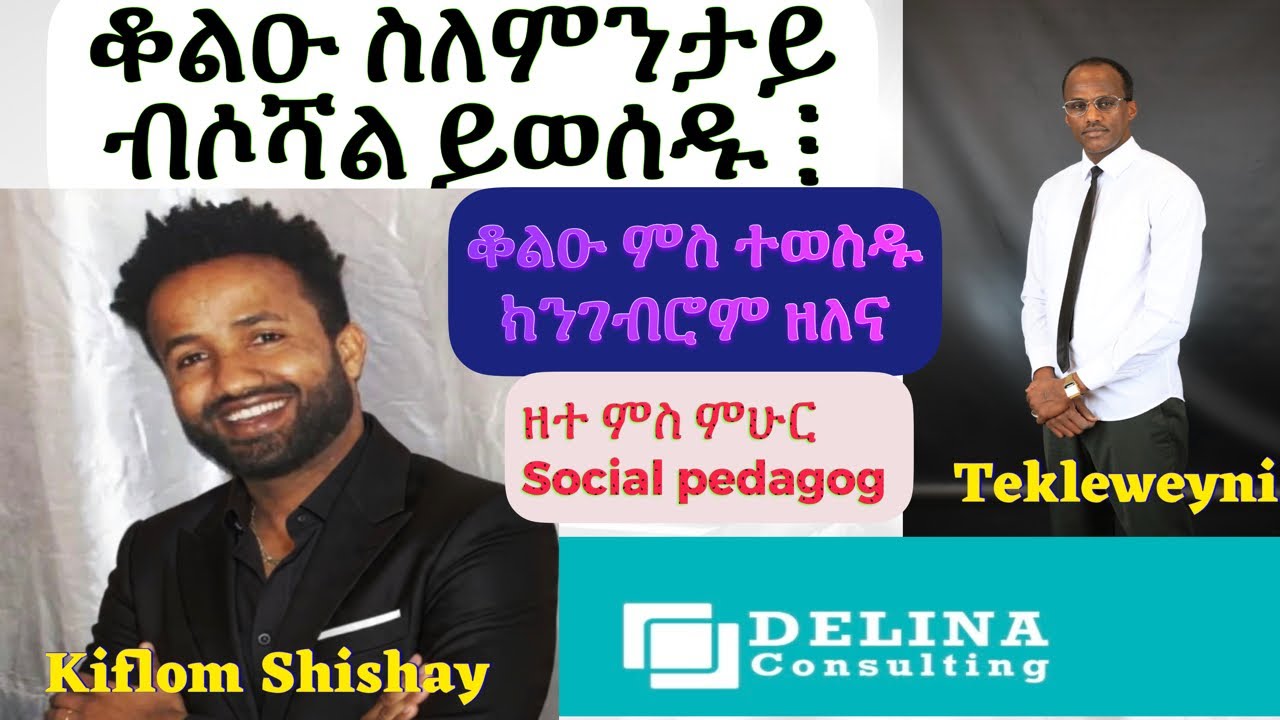 ቆልዑ ስለምንታይ ብሶሻል ይዉሰዱ ፧