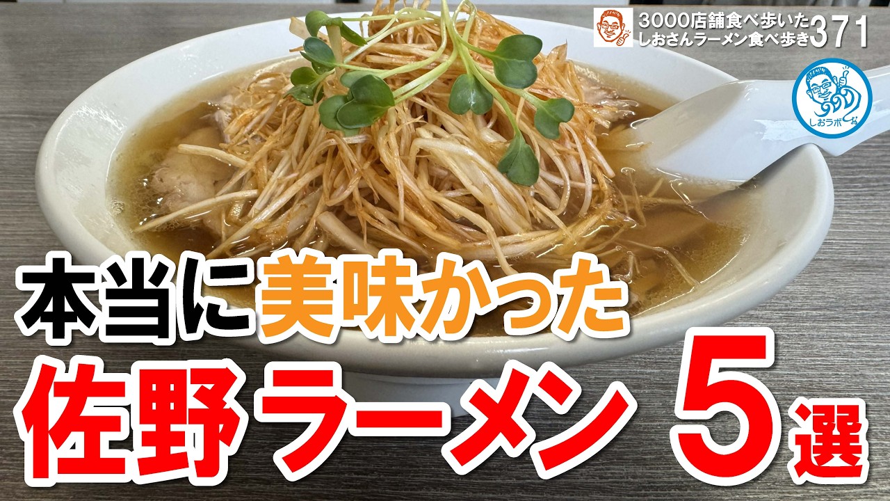 このラーメンが本当に美味しかった！佐野市のおすすめ5選 