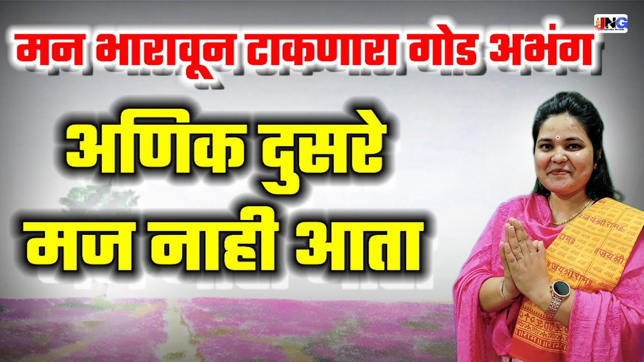 आणिक दुसरे मज नाही आता । aanik dusare maj nahi aata शिवानी कदम
