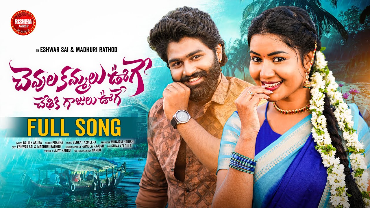 CHEVULA KAMMALU UGE CHETHIKI GAJULU UGE | FULL SONG || MADHURI RATHOD || ESHWAR SAI || RISHIKA TUNES