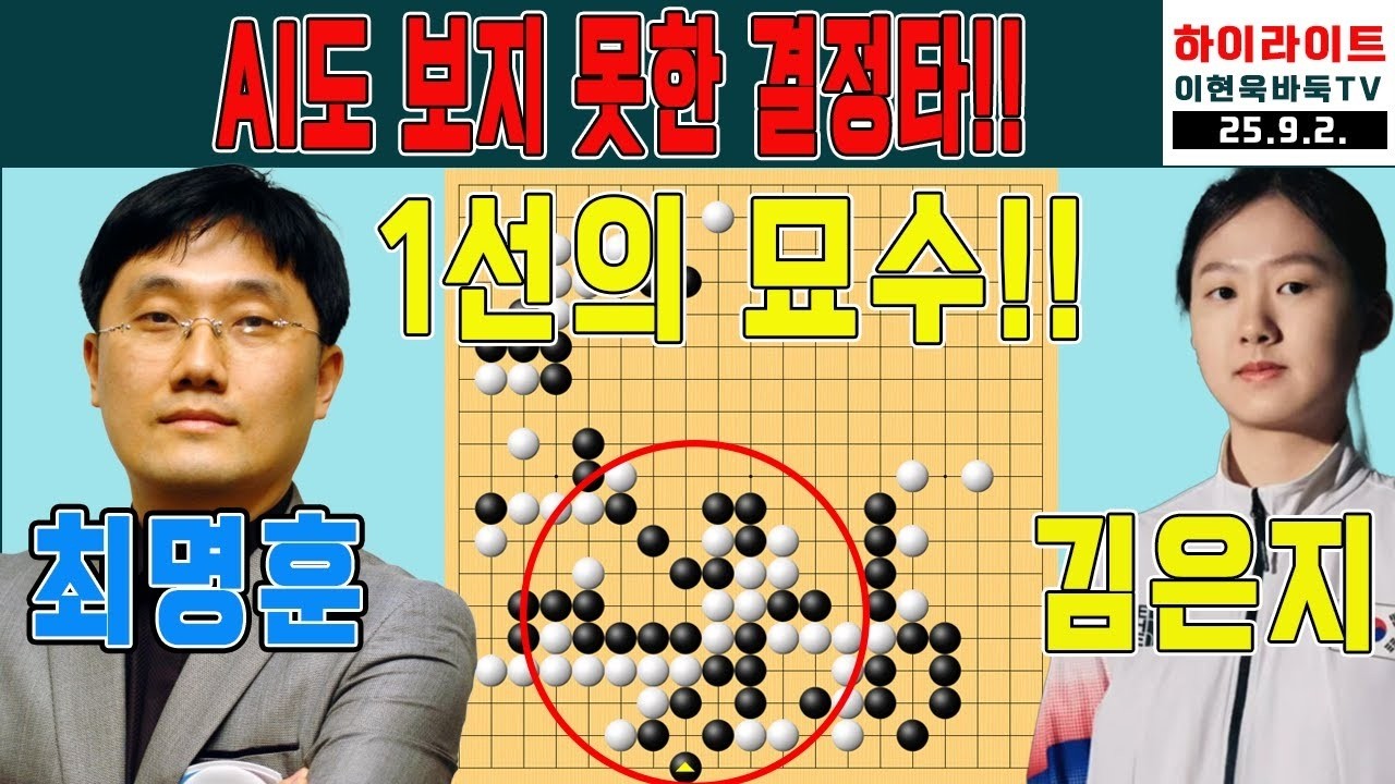 숙녀팀 마지막 희망 '김은지' AI도 보지 못한 1선의 묘수로 대역전 드라마 2025 지지옥션배 신사 대 숙녀 본선22국 김은지VS최명훈 하이라이트 9 2 #목진석#단판1