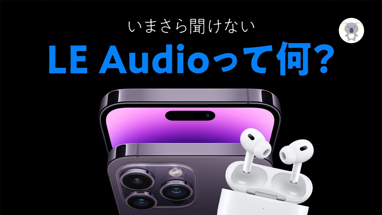 【解説】イヤホン周りの難しい言葉たち「LE Audio」「コーデック」「プロファイル」「ハイレゾ」をわかりやすくお届け！
