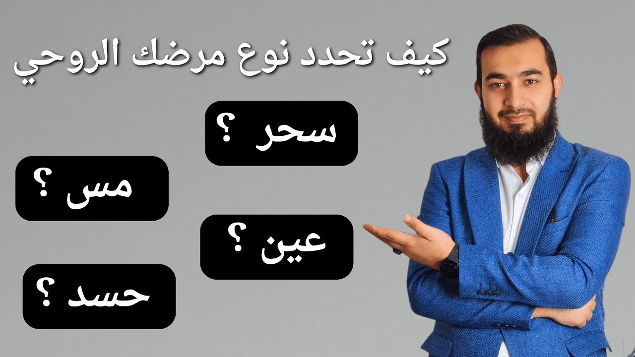 كيف أحدد نوع المرض الروحي هل هو سحر أو مس أو عين أو حسد