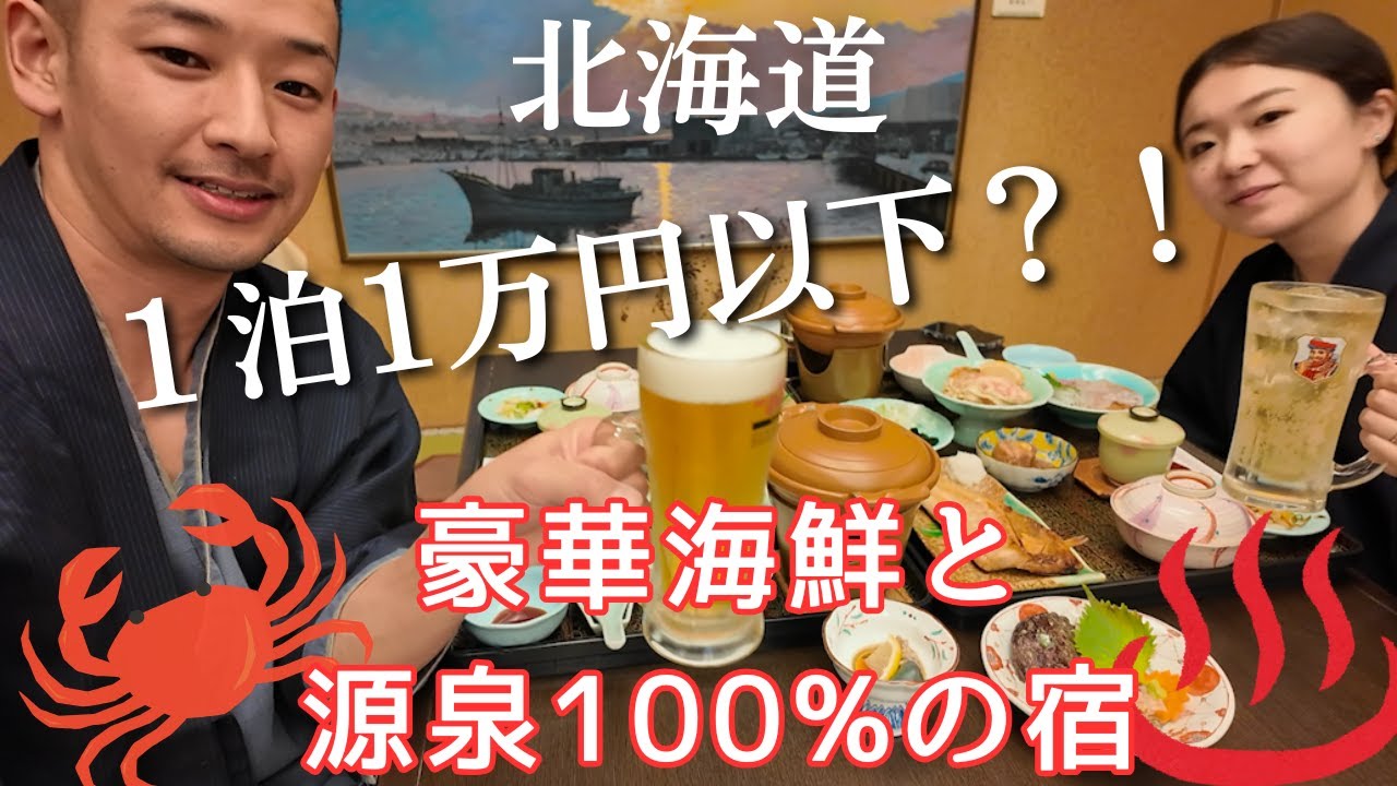 【北海道岩内町♨️】１泊１万円以下プランで予約！豪華海鮮づくし🦀/源泉100%の湯/『いわない温泉おかえりなさい』/小樽観光にも