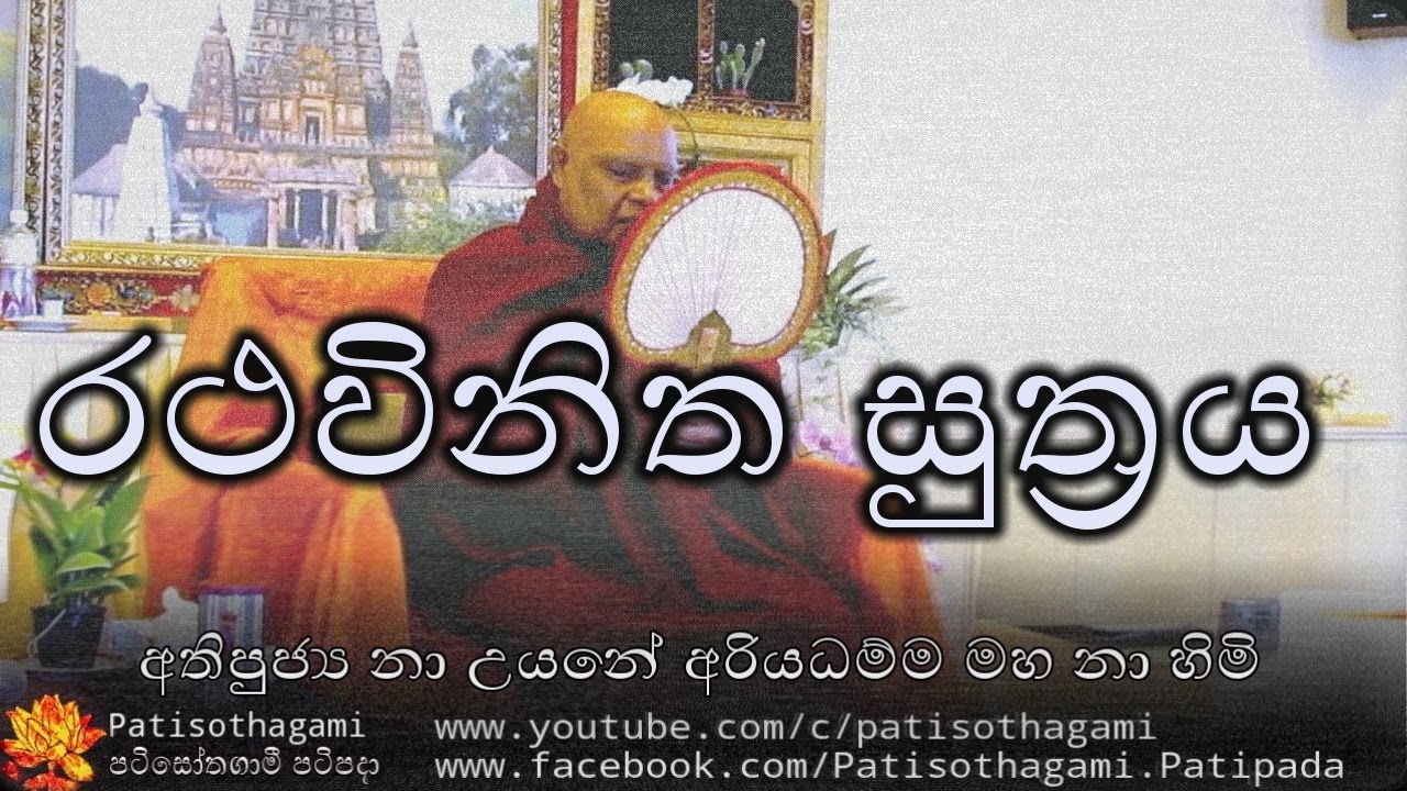 Rata Vineetha Sutta | රථවිනිත සුත්‍රය +114 Ven Nauyane Ariyadhamma Thero