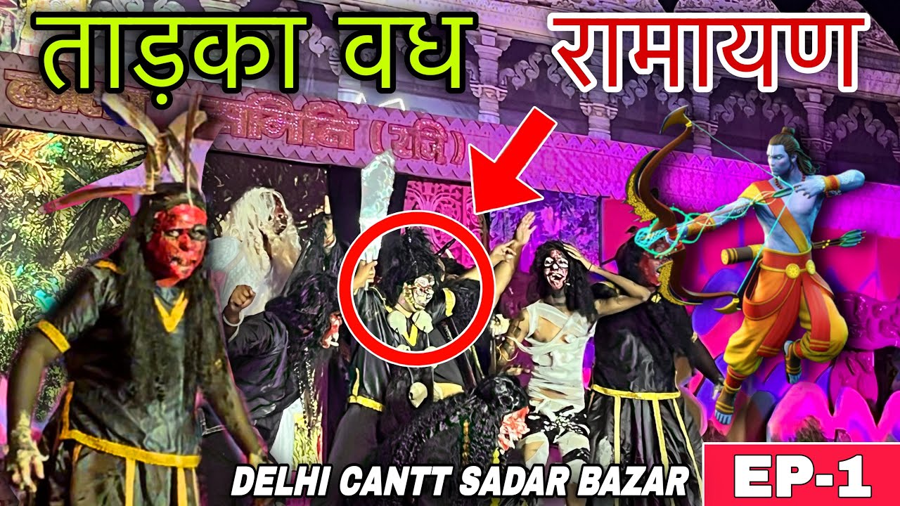 दिल्ली कैंट की रामलीला | ताड़का वध | रघुनंदन लीला समिति | झूले, फूड स्टॉल और भव्य मेले का नज़ारा