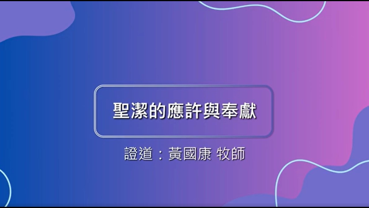 2026.03.15 新店真理堂主日信息[利未記講道系列: 聖潔的呼召]聖潔的應許與奉獻