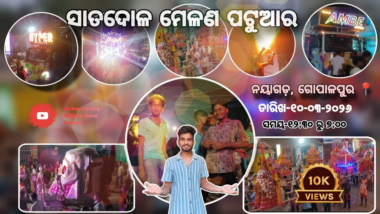 ସାତଦୋଳ ମେଳଣ ପଟୁଆର ୨୦୨୬ ଗୋପାଳପୁର, ନୟାଗଡ଼ 📍/Satadola melana program Gopalpur, Nayagarh 📍/By Gopalpur.