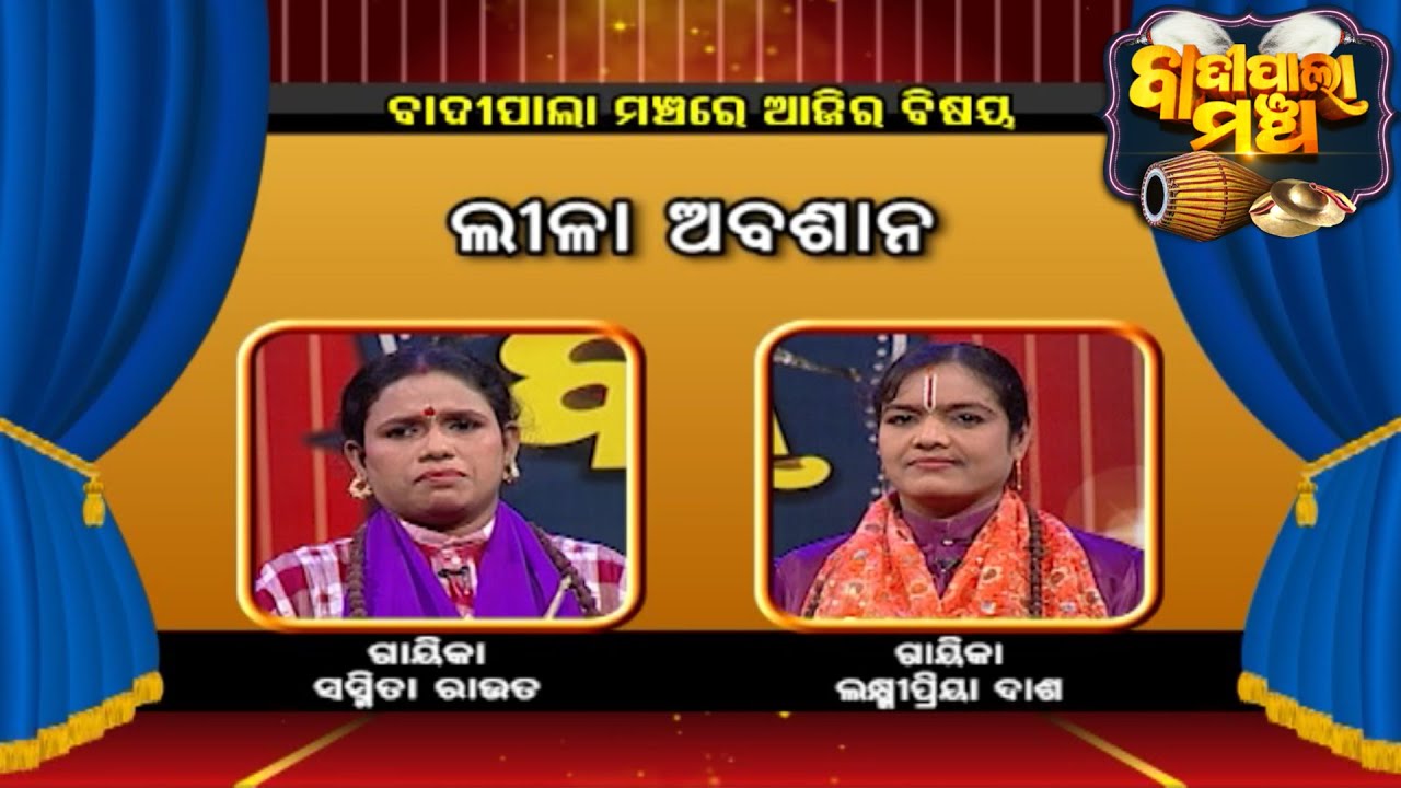 ଲୀଳା ଅବଶାନ ....  | Badi Pala Mancha EP 830| 23rd January Badi Pala | Prarthana
