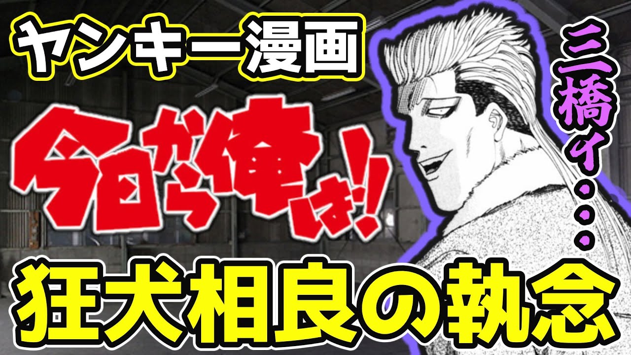 【今日から俺は!!】狂犬の最凶伝説！相良猛【昭和生まれがハマった漫画】