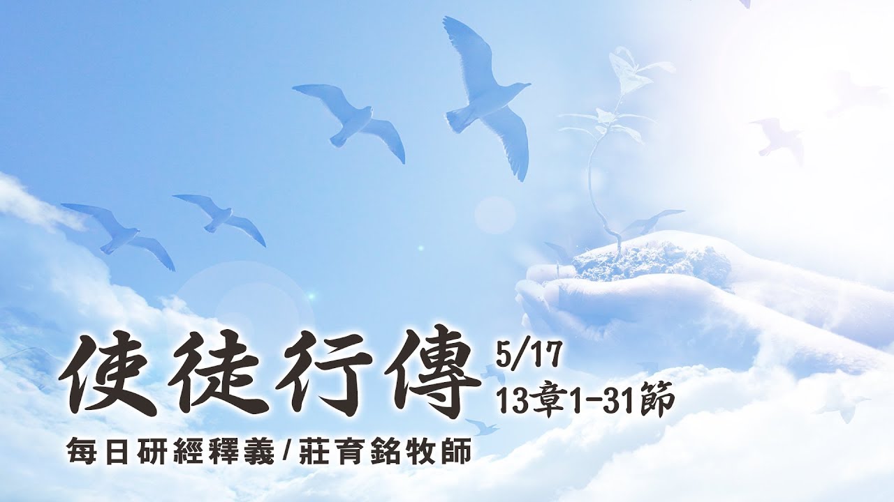 190517 使徒行傳 13章1~31節 (附小組討論題庫於留言區)