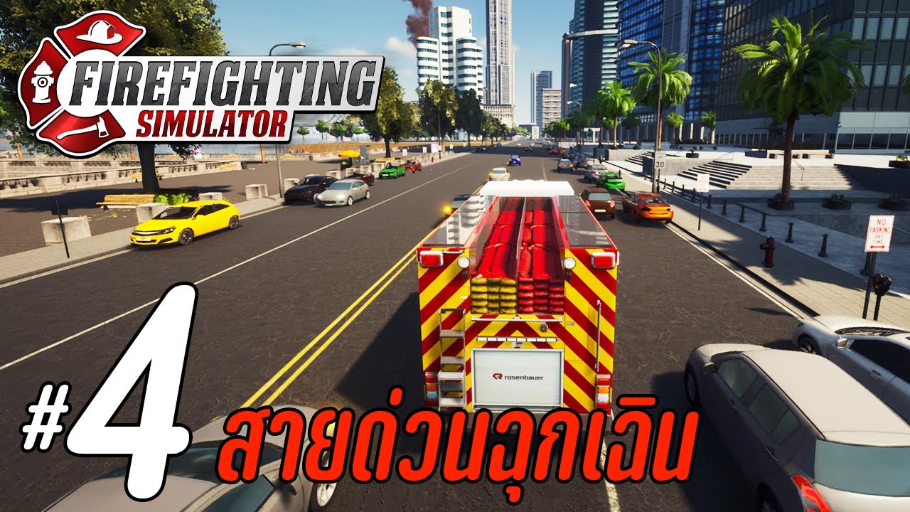Firefighting Simulator - สายด่วนฉุกเฉินบ้านระเบิด #4