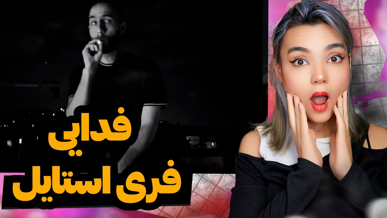 @moltaf  Fadaei -  -   فری استایل ری اکشن فدایی
