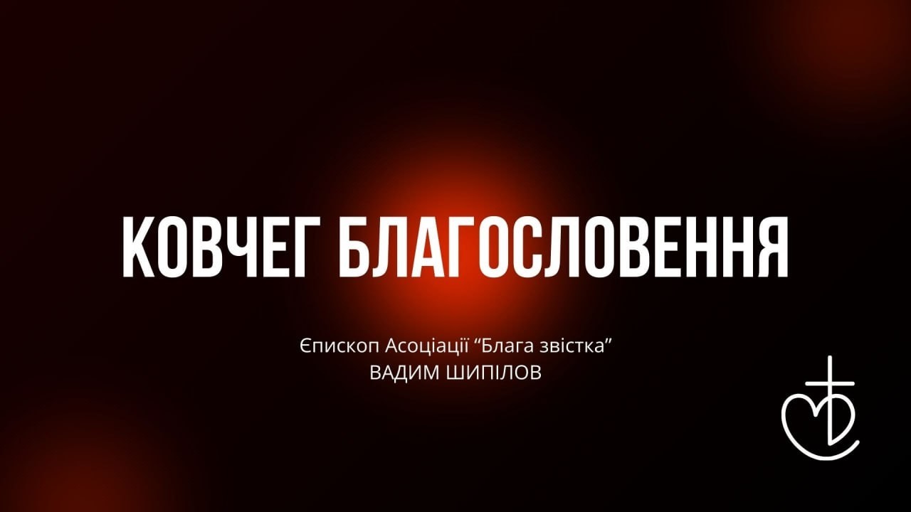 Ковчег Благословення