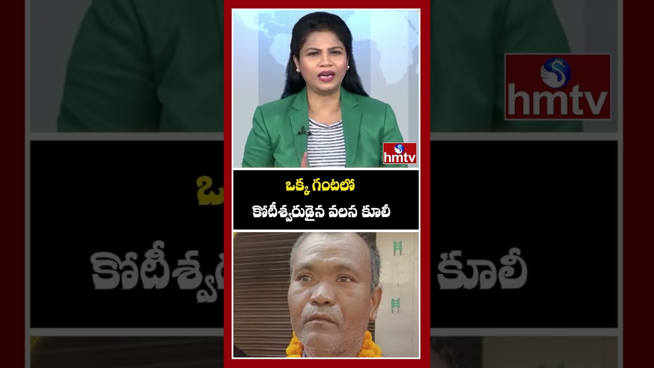 ఒక్క గంటలో కోటీశ్వరుడైన వలస కూలీ