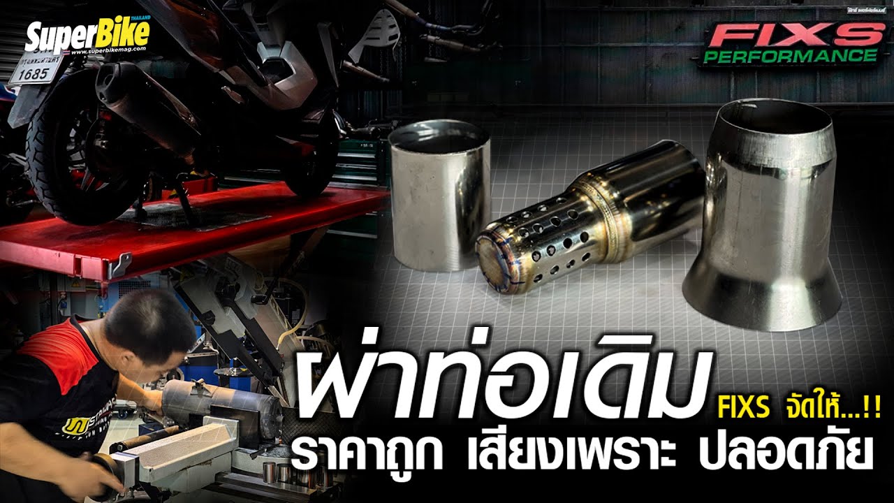 ผ่าท่อ Forza 300 เสียงถูกใจ วิ่งดีกว่าเดิม ราคาเป็นมิตร Fixs Performance จัดให้อย่างงาม...!!