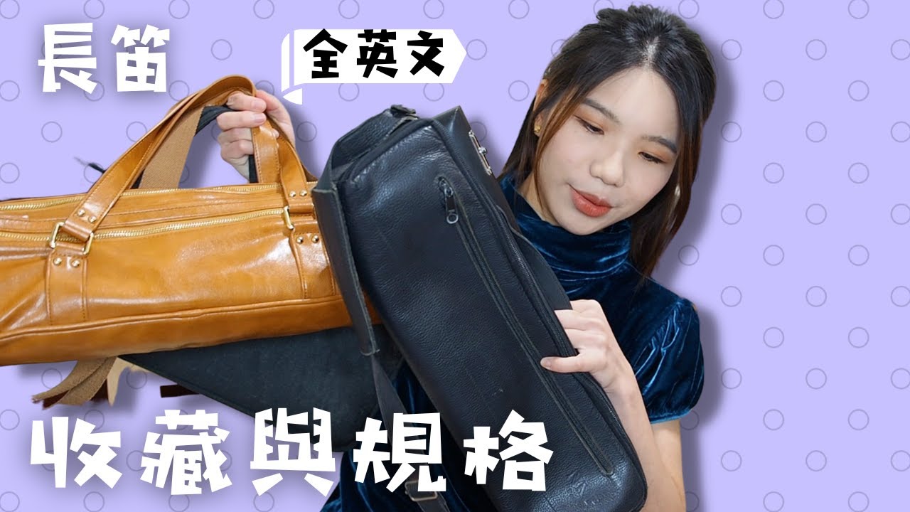 (全英文) 學音樂路上到底要買幾把長笛？長笛收藏大公開 長笛等級規格介紹＆音樂心路歷程 My Entire Flute Collection & Musical Journey