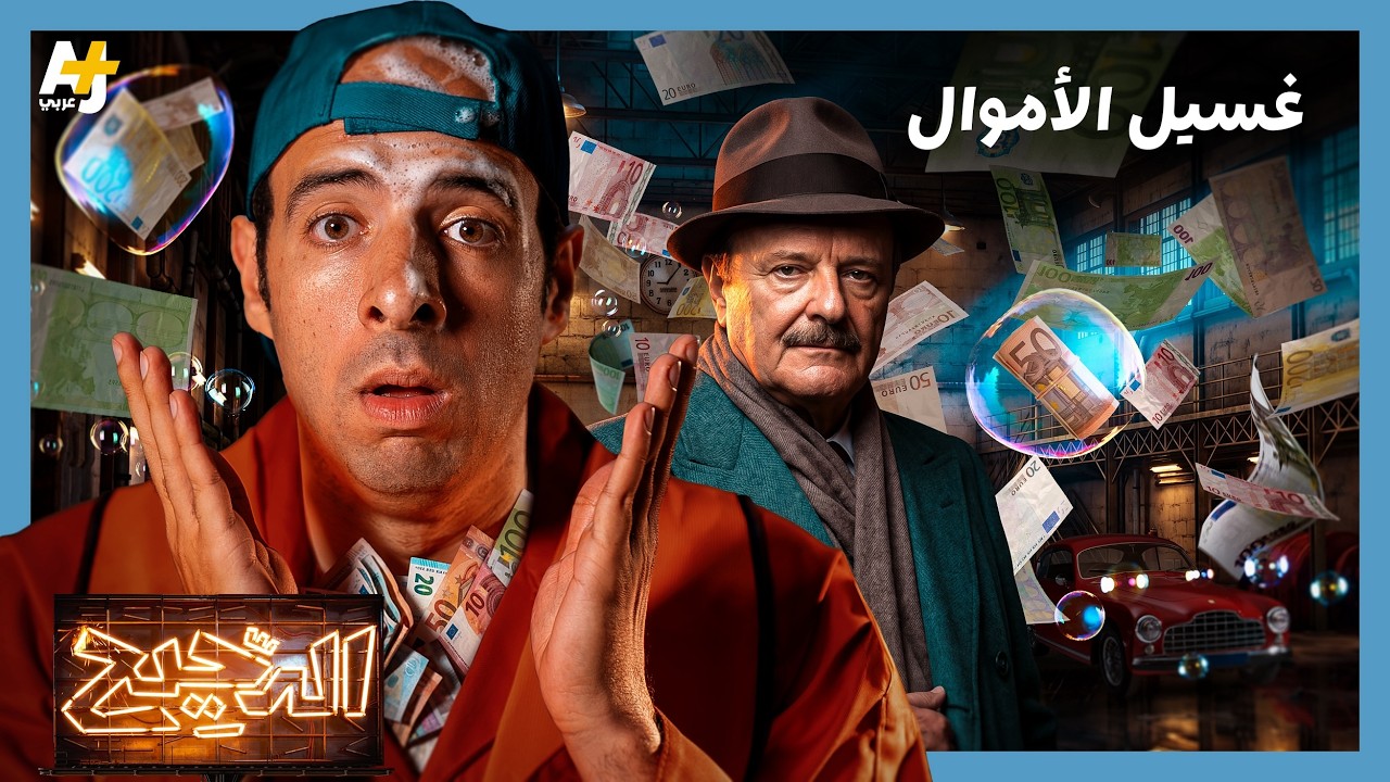 الدحيح | غسيل الأموال.. سرطان يفتك باقتصاد العالم