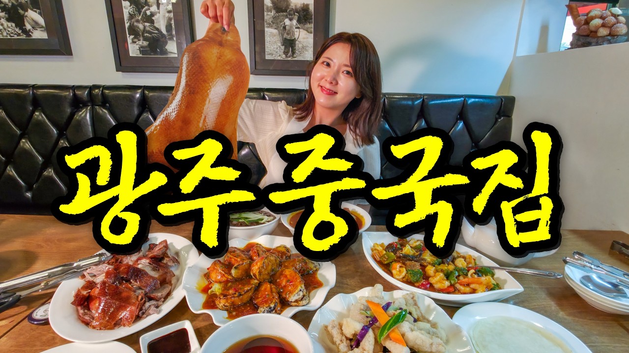 하이쌘체즈? 콰이콰이? 중국인이 점령한 광주 중화요리 맛집