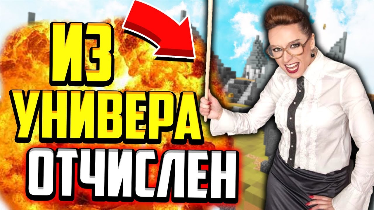 ЗА ЧТО МЕНЯ ОТЧИСЛИЛИ ИЗ УНИВЕРА? СКАНДАЛ!? (Майнкрафт Скай Варс)