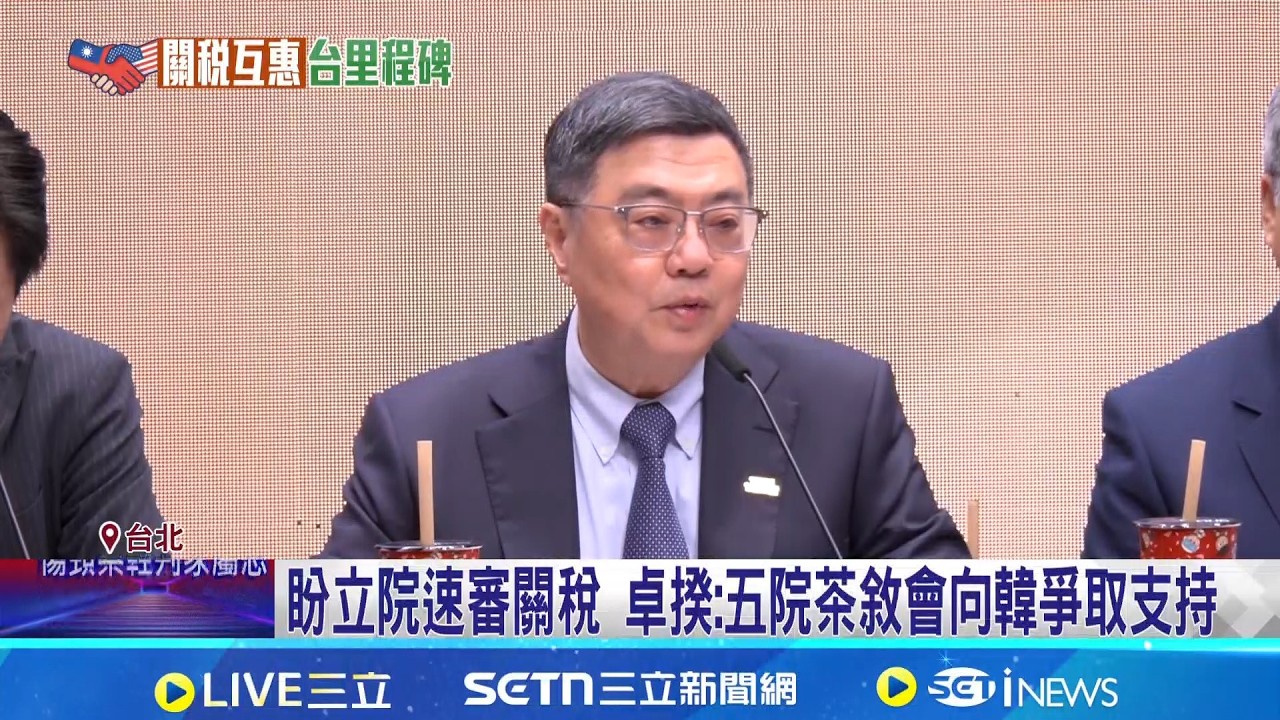 怕藍白扯後腿? 工商7團體聯合聲明盼立院速審  盼立院速審關稅 卓揆:五院茶敘會向韓爭取支持│記者 許芷瑄 江文賢│新聞一把抓20260213│三立新聞台