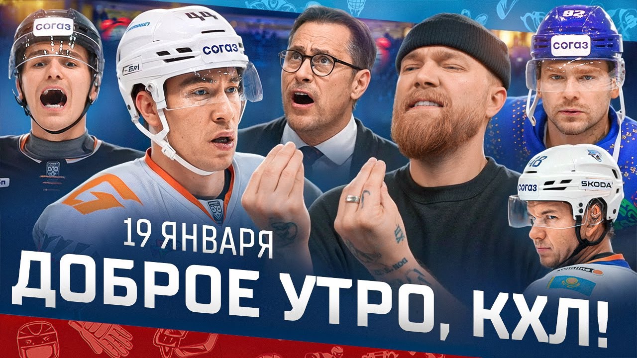 Доброе утро, КХЛ ⏰ 125-й день Фонбет КХЛ 25/26 | Хет-трик Шарипзянова, травма Кузнецова и ОГРАБЛЕНИЕ