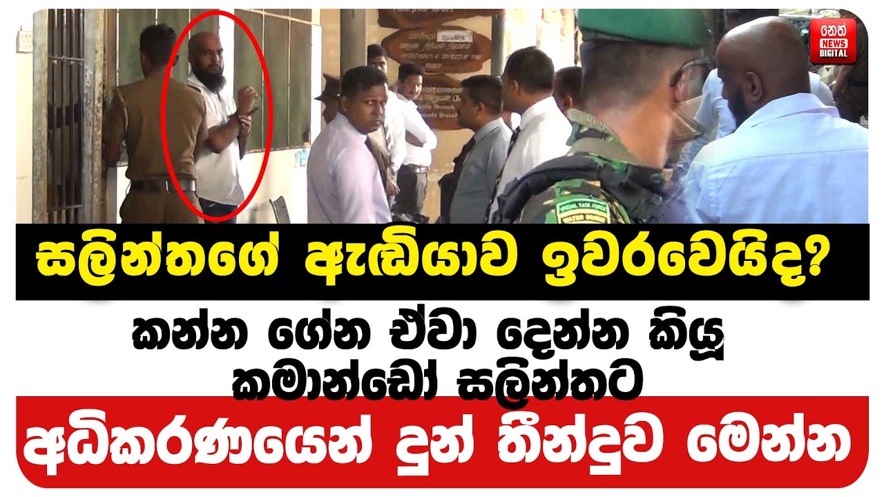 සලින්තගේ ඇඬියාව ඉවරවෙයිද?