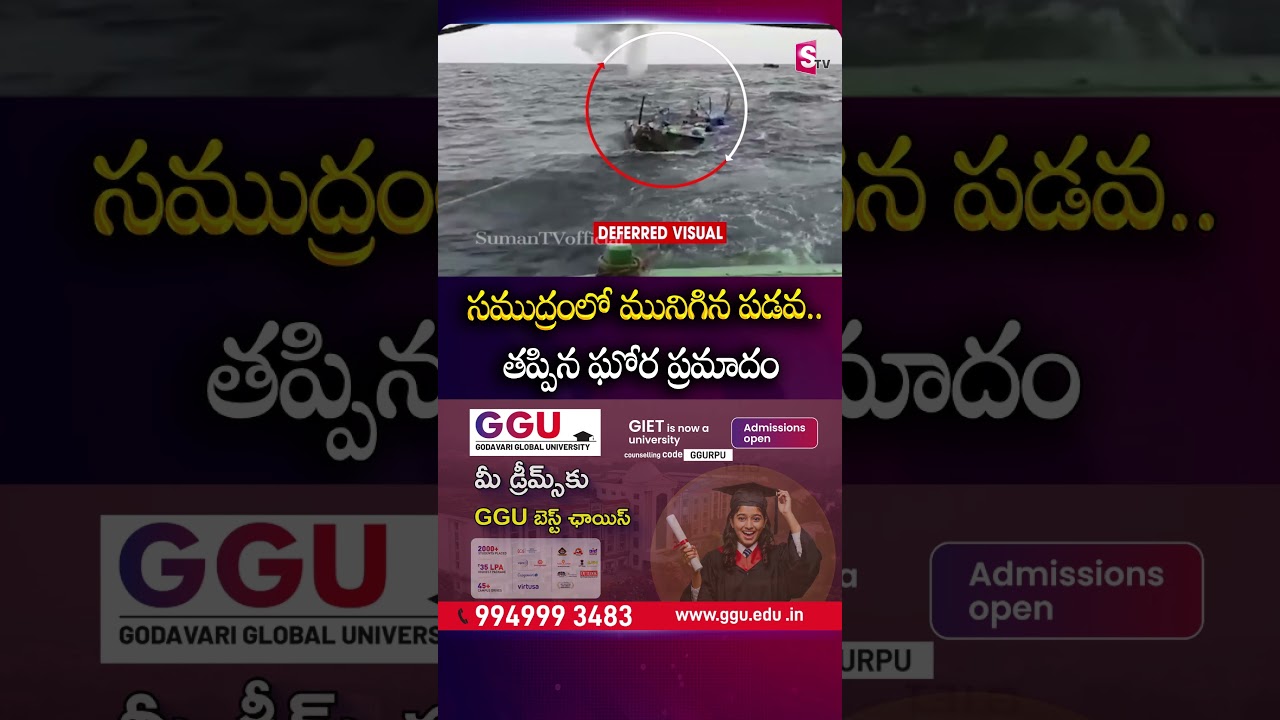 సముద్రంలో మునిగిన పడవ.. తప్పిన ఘోర ప్రమాదం #Boat #TragedyIncident #Sea #SumanTv