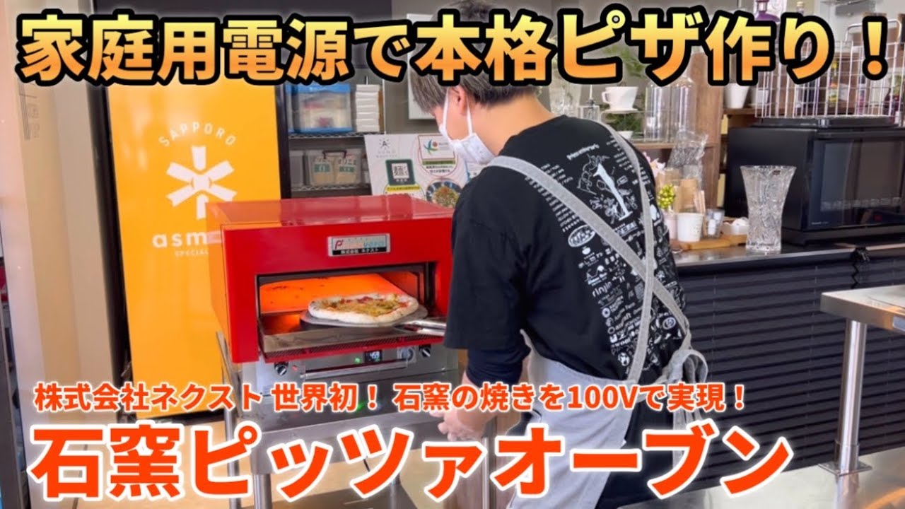 【家庭用電源で本格ピザ！】ネクストの石窯ピッツァオーブンでピザ作り