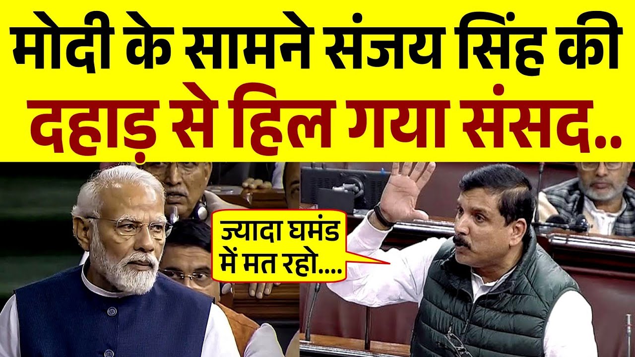 मोदी के सामने Sanjay Singh की दहाड़ से हिला संसद | जोरदार बहस LIVE