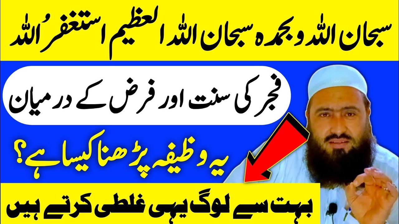 Ye WAZIFA Sunnat k Baad Padhe ya Phle | Subhanallahi Wabihamdihi Subhanallahil Adzim Astaghfirullah