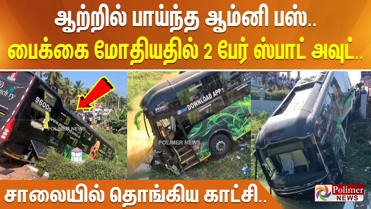 ஆற்றில் பாய்ந்த ஆம்னி பஸ்.. பைக்கை மோதியதில் 2 பேர் ஸ்பாட் அவுட்.. சாலையில் தொங்கிய காட்சி..