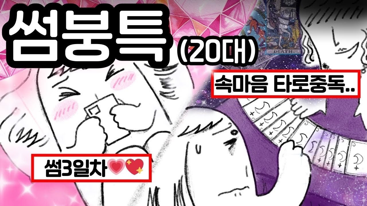 썸남이 너한테 고백안하는 이유… (20대 썸붕특)