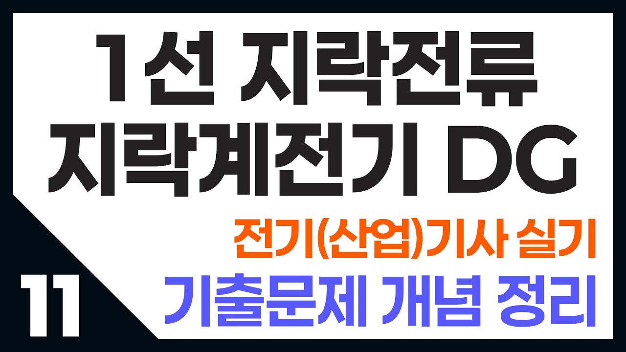 전기기사 실기_1선 지락전류 지락계전기 DG