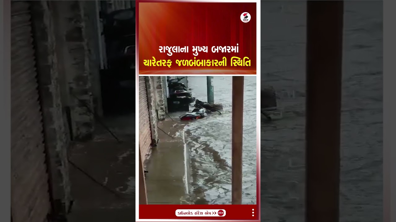 Amreli | રાજુલાના મુખ્ય બજારમાં ચારેતરફ જળબંબાકારની સ્થિતિ | Rajula | Waterlogged | Gujarat | Rain