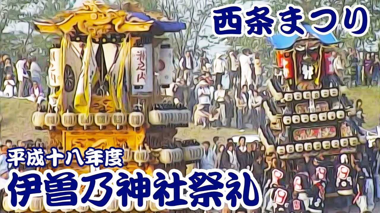 2006年 平成18年 西条祭り 伊曽乃神社祭礼 秋祭り