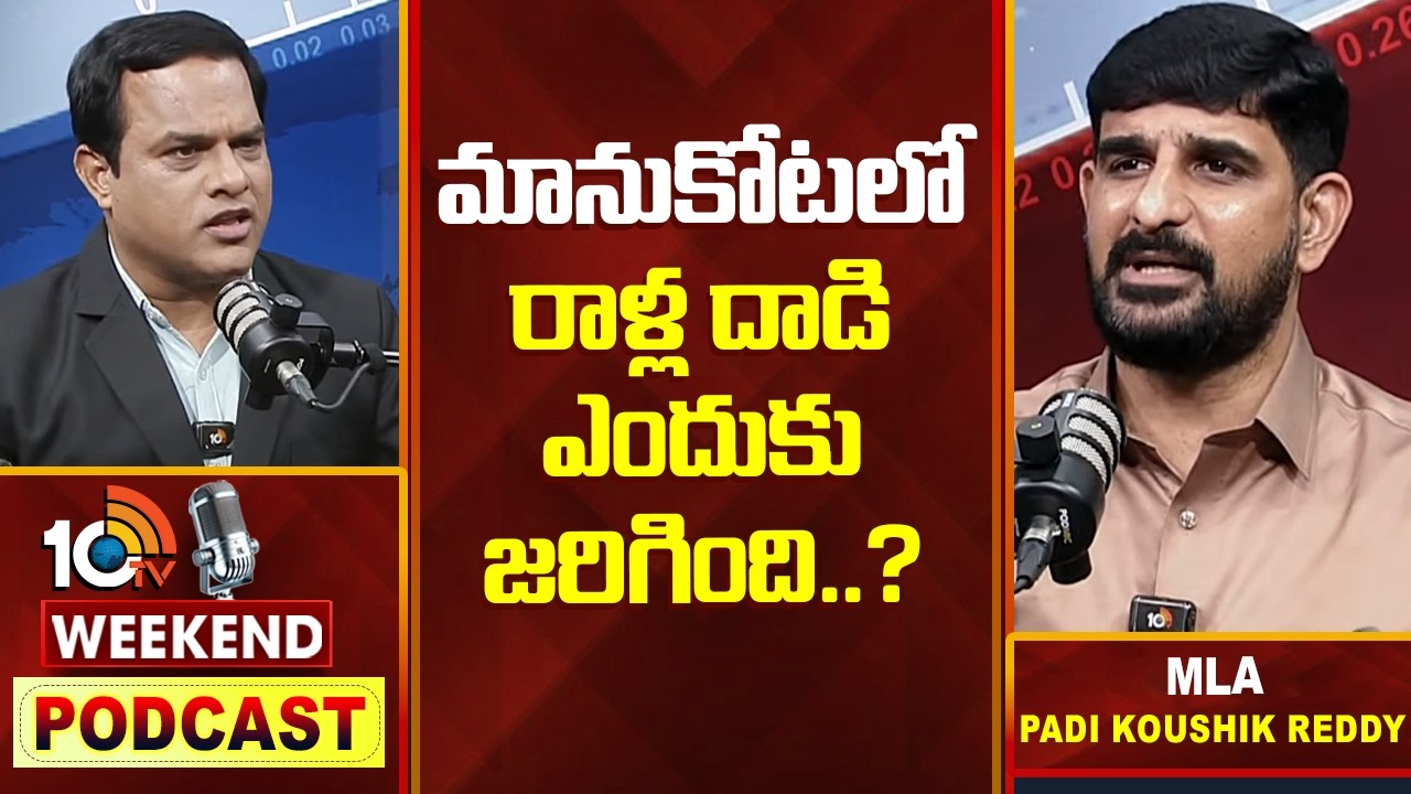 10TVవీకెండ్ పాడ్ కాస్ట్ లో ఎమ్మెల్యే కౌశిక్ రెడ్డి క్లారిటీ |Weekend PODCAST With Padi Koushik Reddy