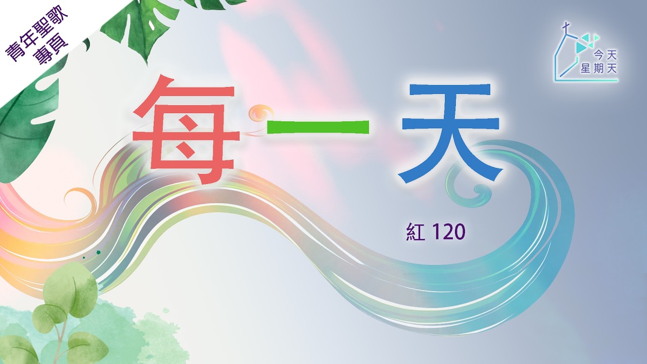 《今天星期天》青年聖歌專頁【每一天】青年聖歌 II 120