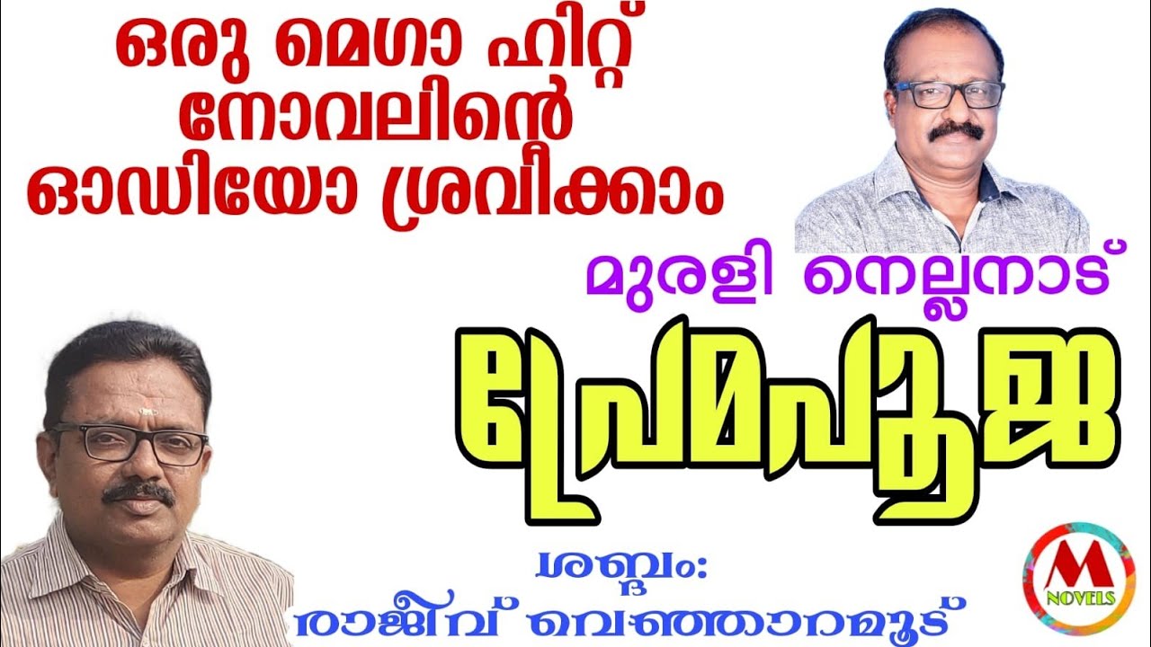Novel: PREMAPOOJAM:6: MURALINELLANAD I#muralinellanadnovels I#malayalamaudiobook l#thrillingstory