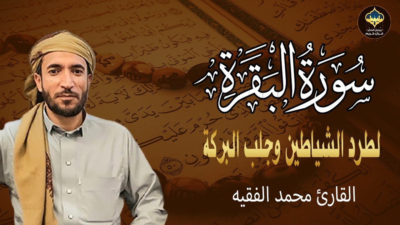 سورة البقرة (كاملة) للشيخ محمد الفقيه لحفظ وتحصين المنزل وجلب البركة تلاوة رائعة Sourah Baqara