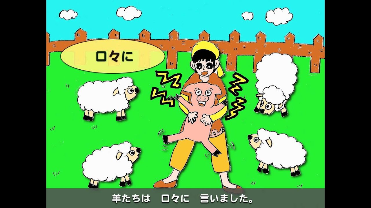 羊とブタ（漢字仮名交じり）１　本ナビ